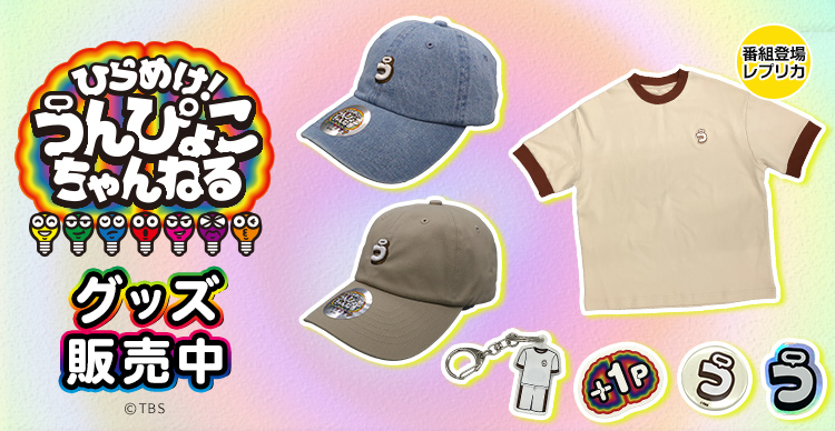 ひらめけ！うんぴょこちゃんねる | TBSショッピング