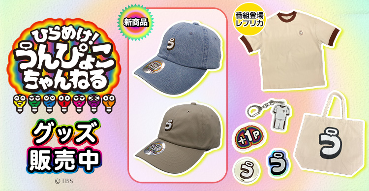 ひらめけ！うんぴょこちゃんねる | TBSショッピング