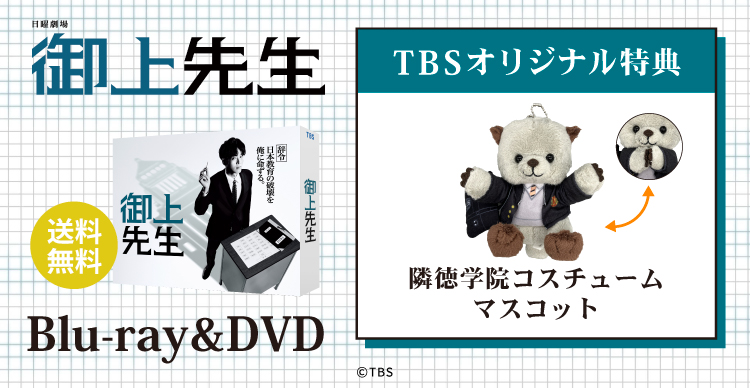 御上先生 | TBSショッピング