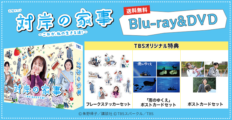 対岸の家事～これが、私の生きる道！～ | TBSショッピング