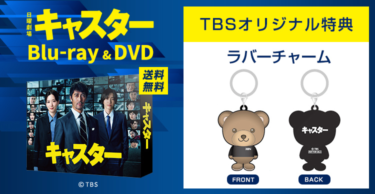 キャスター | TBSショッピング