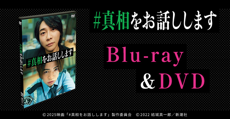 映画真相をお話しします セット 映画「#真相をお話しします」Blu-ray＆DVD 2025年10月15日(水