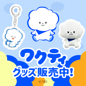ワクティ