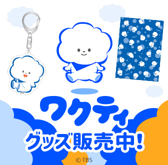 ワクティ