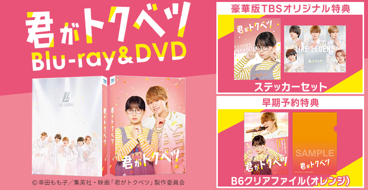 映画『君がトクベツ』 | TBSショッピング