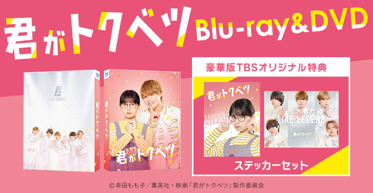 映画『君がトクベツ』 | TBSショッピング