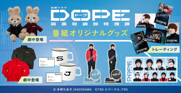 【最終値下】ゲーム実況者グッズ DOPE 麻薬取締部特捜課 | TBSショッピング