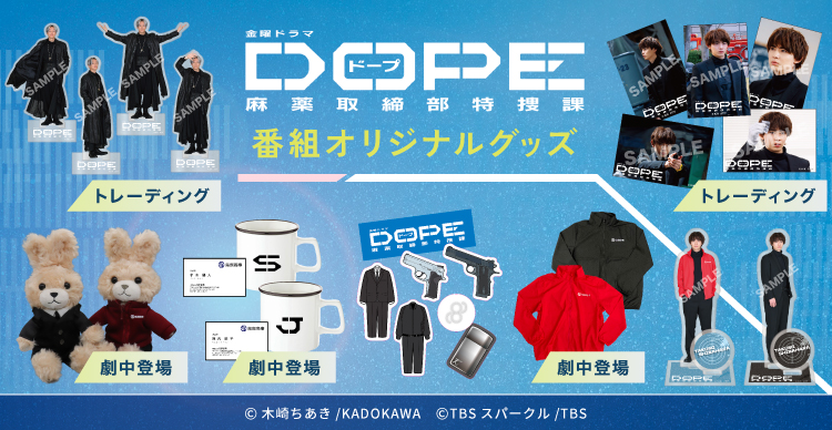 doku グッズ一式 DOPE 麻薬取締部特捜課 | TBSショッピング