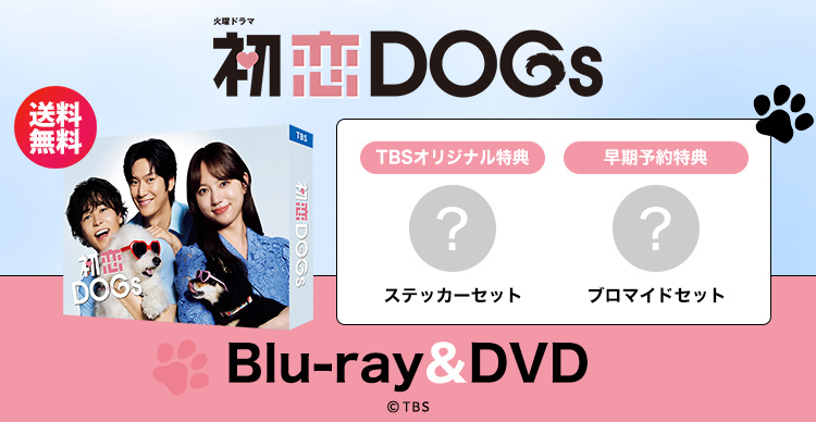 初恋DOGs | TBSショッピング