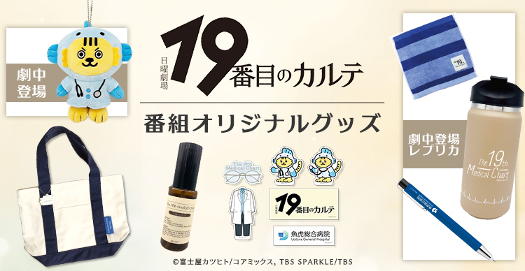 19番目のカルテ | TBSショッピング