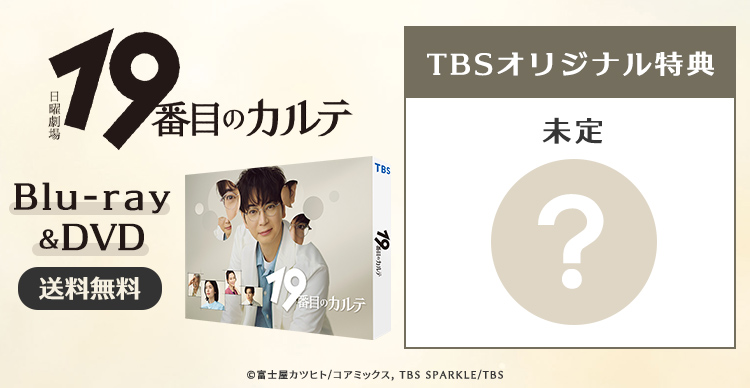 19番目のカルテ　1〜10巻　松本潤帯付　新品 松本潤主演「19番目のカルテ」に新田真剣佑が冷静沈着な外科医役