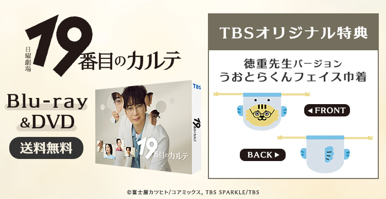 19番目のカルテ | TBSショッピング