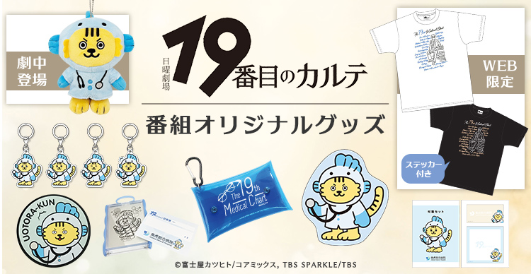 く*ま様 19番目のカルテ　松本潤　販促物セット　ポスター　POP お試し読み冊 19番目のカルテ | TBSショッピング