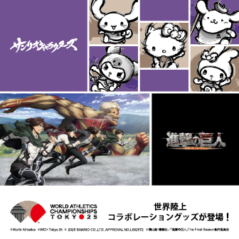 『世界陸上』コラボレーショングッズ