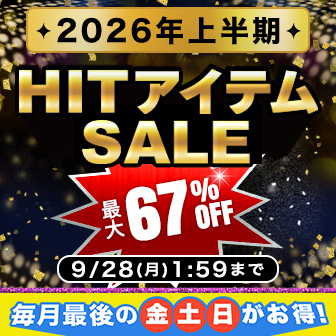 【9/28 1:59まで】2026年上半期ヒットアイテムセール