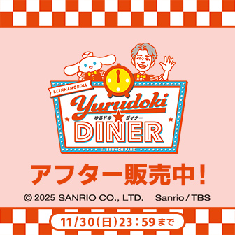シナモンと安田顕のゆるドキ☆クッキング「ゆるドキ★ダイナー」
