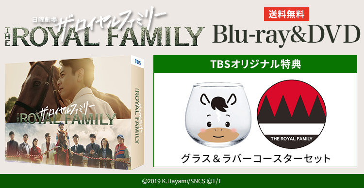 ザ・ロイヤルファミリー | TBSショッピング