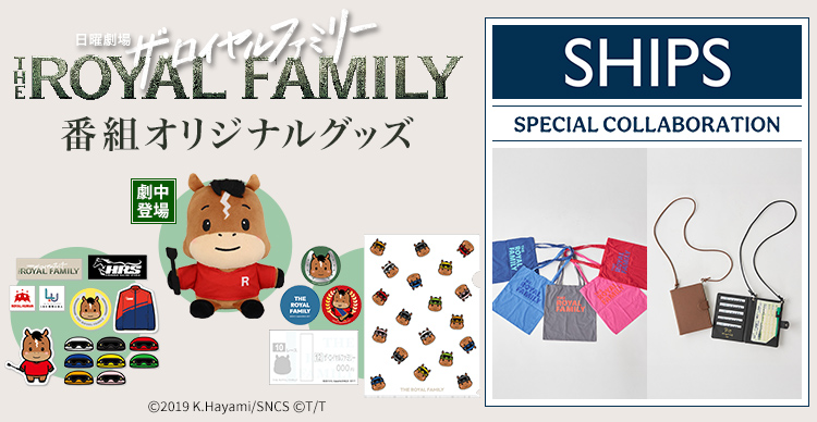 ザ・ロイヤルファミリー　ドラマ　マフラー　SHIPS　限定品　グッズ ザ・ロイヤルファミリー | TBSショッピング
