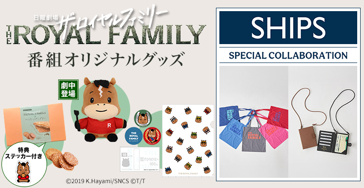 ザ・ロイヤルファミリー | TBSショッピング