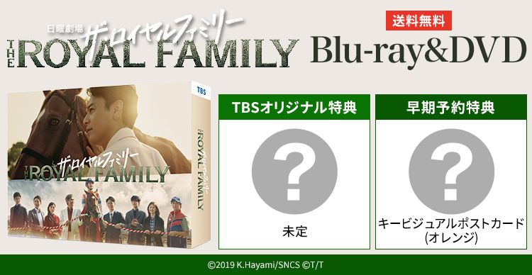 ザ・ロイヤルファミリー | TBSショッピング