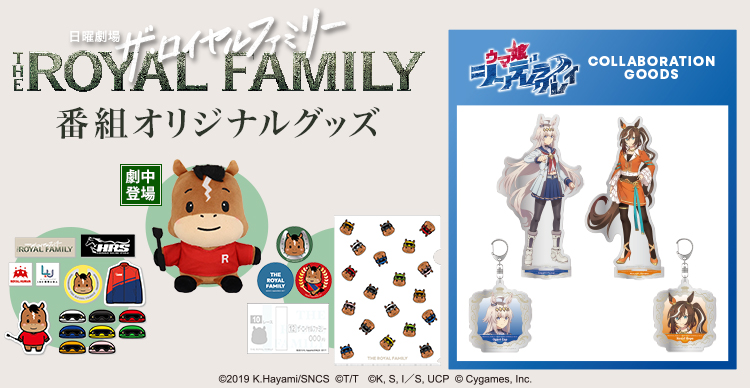 ザ・ロイヤルファミリー | TBSショッピング