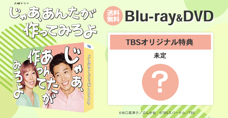 じゃあ、あんたが作ってみろよ | TBSショッピング