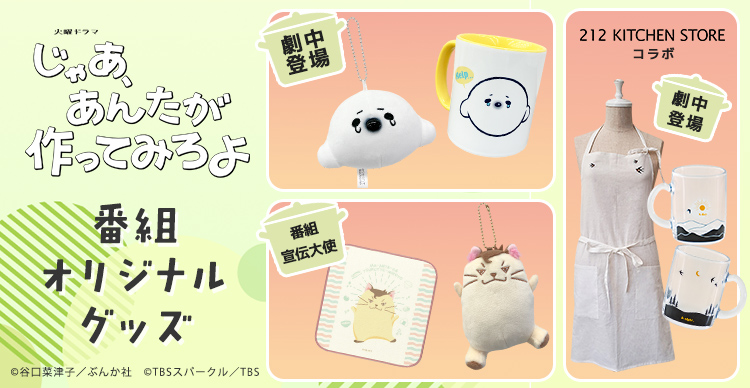 じゃあ、あんたが作ってみろよ | TBSショッピング