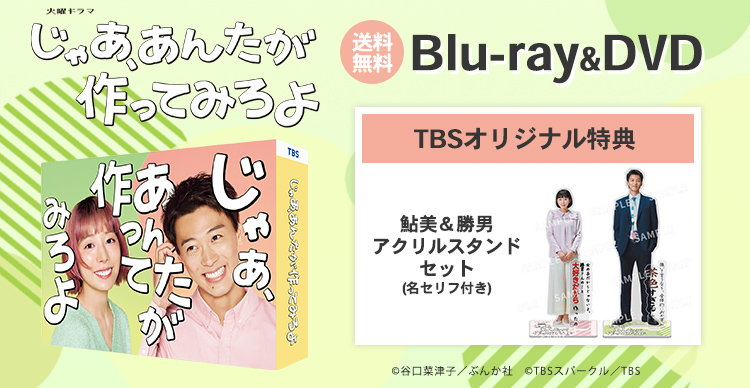 じゃあ、あんたが作ってみろよ | TBSショッピング