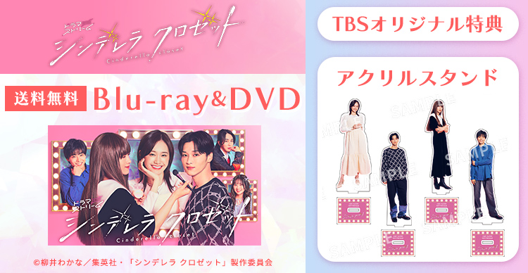 シンデレラ クロゼット | TBSショッピング