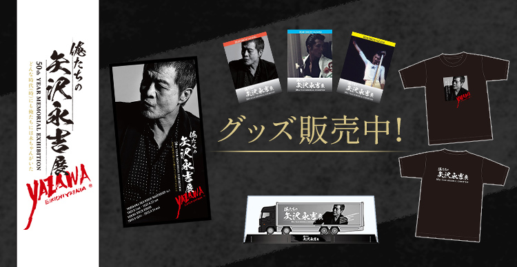 俺たちの矢沢永吉展 トランポ＆キーホルダー他セット 俺たちの矢沢永吉展 トランポ＆キーホルダー他セット EIKICHI