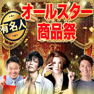 有名人　オールスター商品祭