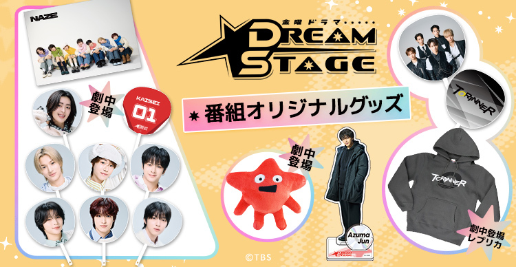 DREAM STAGE | TBSショッピング