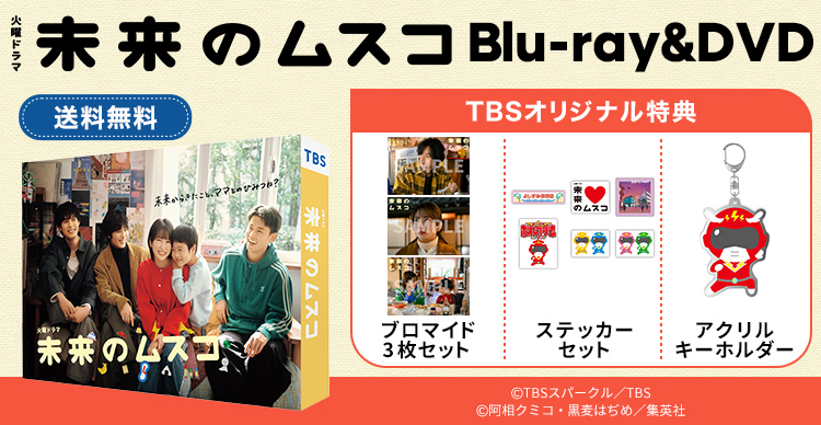 未来のムスコ | TBSショッピング