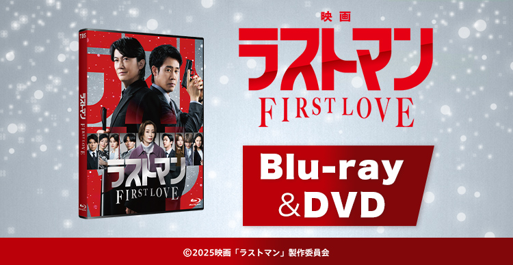 映画ラストマン -FIRST LOVE-』 | TBSショッピング