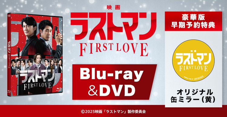 映画ラストマン -FIRST LOVE-』 | TBSショッピング