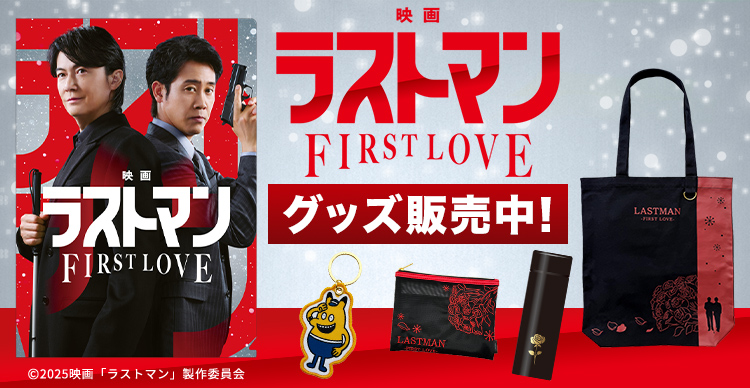 映画ラストマン -FIRST LOVE-』 | TBSショッピング