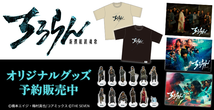 ちるらん 新撰組鎮魂歌 | TBSショッピング