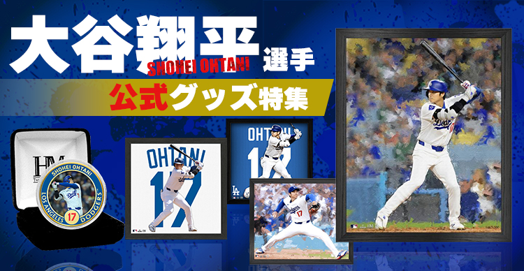 大谷翔平選手」公式グッズ特集 | TBSショッピング