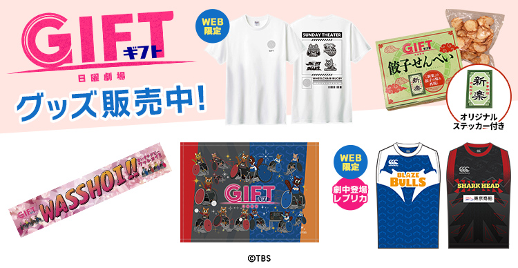 GIFT | TBSショッピング