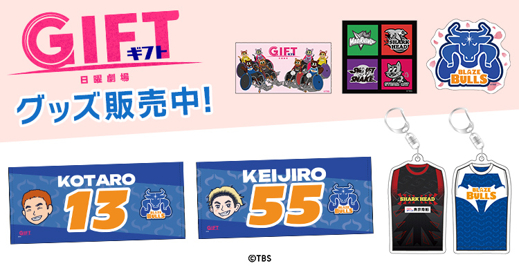GIFT | TBSショッピング