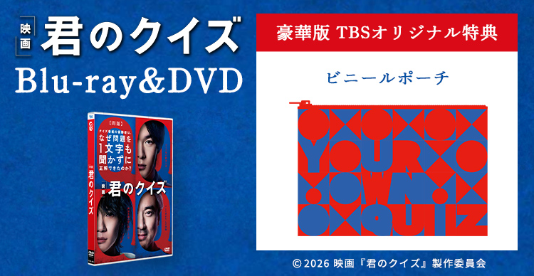 映画『君のクイズ』 | TBSショッピング