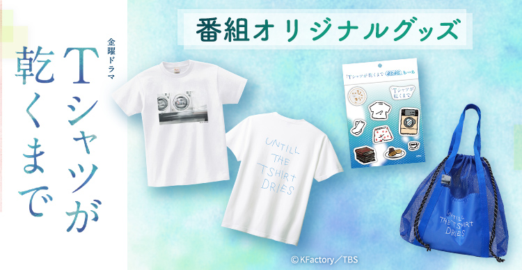 Tシャツが乾くまで | TBSショッピング