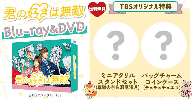 君の好きは無敵 | TBSショッピング