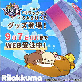 アニメ「リラックマ」&times;SASUKE