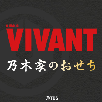 日曜劇場『VIVANT』乃木家のおせち