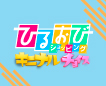 ひるおびショッピング キニナルチョイスおすすめの商品
