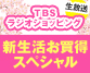 TBSラジオショッピング 新生活お買得スペシャル！おすすめの商品