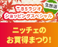 TBSラジオショッピング　 ニッチェのお買得まつり！おすすめの商品