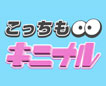 こっちもキニナル!おすすめの商品
