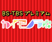 BS-TBS プレミアムカイモノラボおすすめの商品